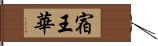 宿王華 Hand Scroll