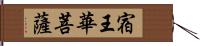 宿王華菩薩 Hand Scroll