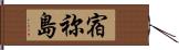 宿祢島 Hand Scroll
