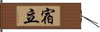 宿立 Hand Scroll