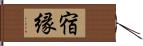 宿縁 Hand Scroll