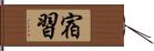 宿習 Hand Scroll