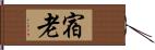 宿老 Hand Scroll