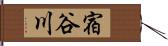 宿谷川 Hand Scroll