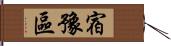 宿豫區 Hand Scroll