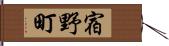 宿野町 Hand Scroll