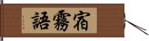 宿霧語 Hand Scroll