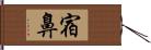 宿鼻 Hand Scroll