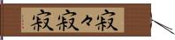 寂々 Hand Scroll