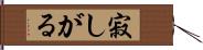 寂しがる Hand Scroll