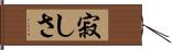 寂しさ Hand Scroll