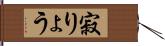 寂りょう Hand Scroll