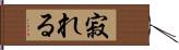 寂れる Hand Scroll