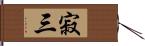 寂三 Hand Scroll