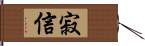 寂信 Hand Scroll