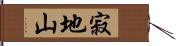 寂地山 Hand Scroll