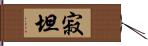 寂坦 Hand Scroll