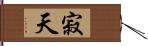 寂天 Hand Scroll