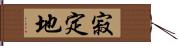 寂定地 Hand Scroll