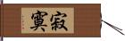 寂寞 Hand Scroll