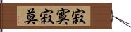 寂寞 Hand Scroll