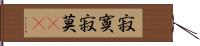 寂寞;寂莫(iK) Hand Scroll