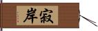 寂岸 Hand Scroll