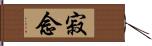 寂念 Hand Scroll