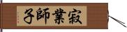 寂業師子 Hand Scroll