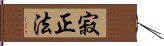 寂正法 Hand Scroll