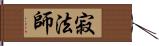 寂法師 Hand Scroll