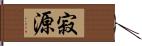 寂源 Hand Scroll