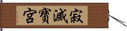 寂滅寶宮 Hand Scroll