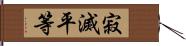 寂滅平等 Hand Scroll