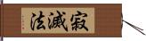 寂滅法 Hand Scroll