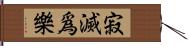 寂滅爲樂 Hand Scroll