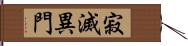 寂滅異門 Hand Scroll