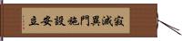 寂滅異門施設安立 Hand Scroll