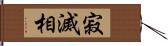 寂滅相 Hand Scroll