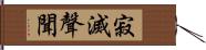 寂滅聲聞 Hand Scroll