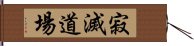 寂滅道場 Hand Scroll