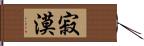 寂漠 Hand Scroll