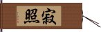 寂照 Hand Scroll