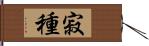 寂種 Hand Scroll