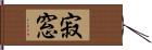 寂窓 Hand Scroll