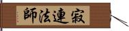 寂連法師 Hand Scroll