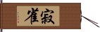 寂雀 Hand Scroll