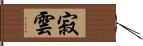 寂雲 Hand Scroll