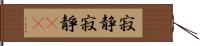 寂静 Hand Scroll