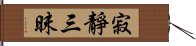 寂靜三昧 Hand Scroll